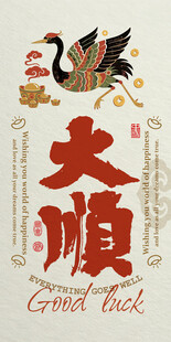 中式风大順装饰图案屏保设计