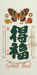 得福中式风蝴蝶金元宝装饰海报