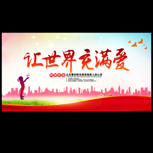 奉献爱心让世界充满爱