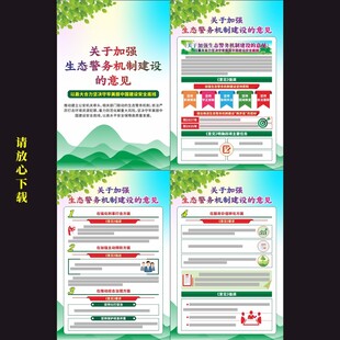 关于加强生态警务机制建设的意见