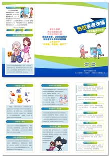 防范养老诈骗三折页