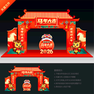 马年拱门