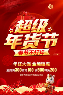 超级年货节