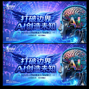 人工智能会议展板