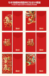 马年锦鲤图样红包设计模板