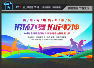 乒乓球比赛展板