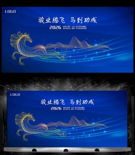 2026马年公司晚会舞台背景