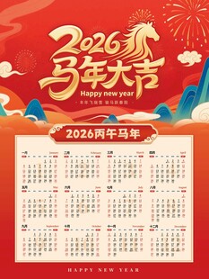 马年日历海报