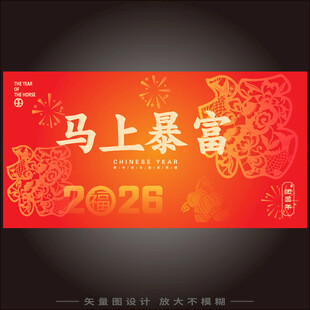 2026马年海报
