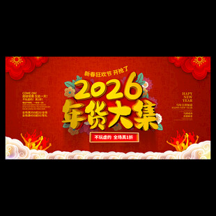 2026年货促销