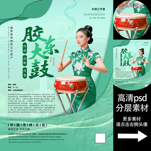 胶东大鼓非遗文化海报系列