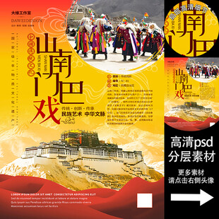 山南门巴戏非遗文化海报