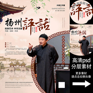 扬州评话非遗文化海报