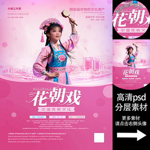 花朝戏非遗文化海报