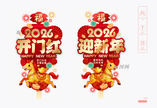 开门红玻璃门贴