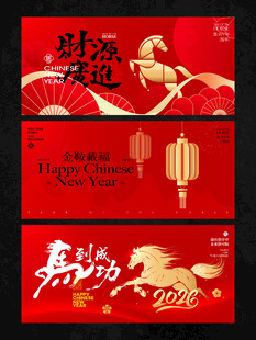 2026新年主视觉活动背景板