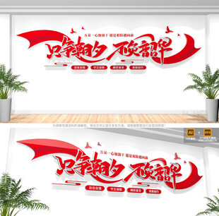 只争朝夕不负韶华党建标语文化墙