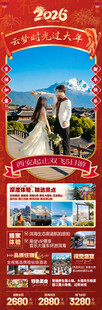 新年云南昆明昆大理春节旅游海报