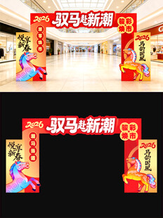 马年新年拱门