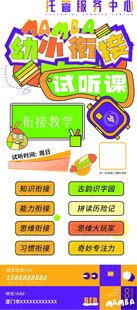 托管幼小衔接试听课预售课海报