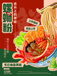 美味螺蛳粉海报展示