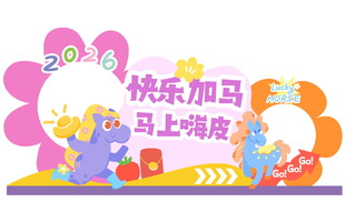 2024快乐加马主题装饰