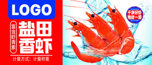 盐田香虾