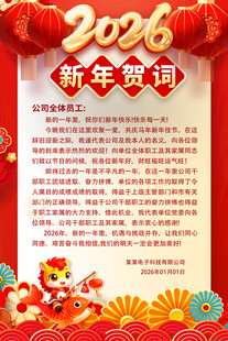 2026马年新年贺词