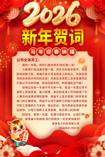 2026新年贺词