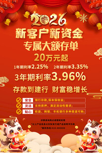 2026专属大额存单海报
