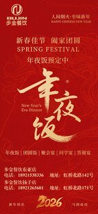 喜庆年夜饭海报设计