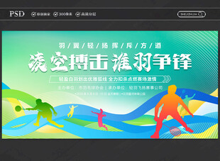 羽毛球比赛展板