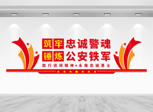 公安铁军文化墙