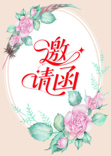 浪漫花卉婚礼邀请函设计