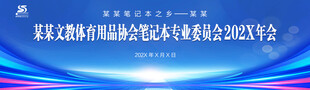 文教体育用品笔记本协会年会