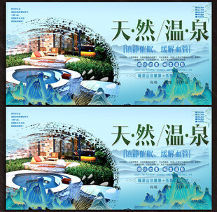 温泉展板