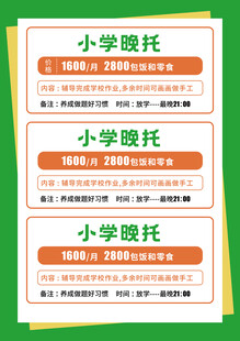 小学晚托服务宣传海报