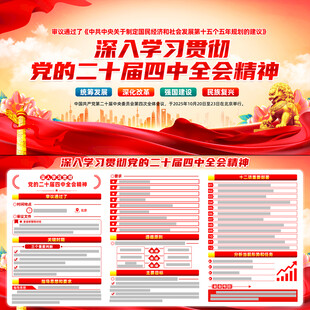 二十届中央委员会第四次全体会议