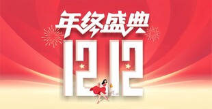 双十二年终盛典宣传图