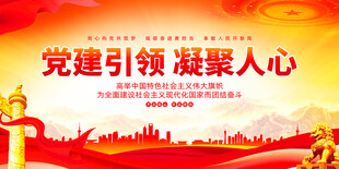 党建引领凝聚人心