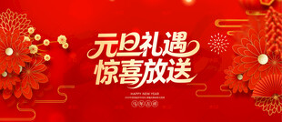 元旦促销海报