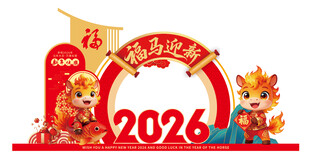 2026马年喜庆装饰元素