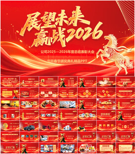 2026企业年会颁奖PPT模板
