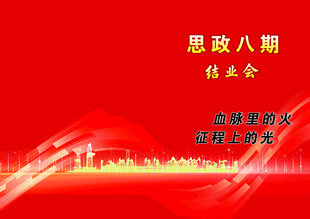 思政八期报告会主题背景图