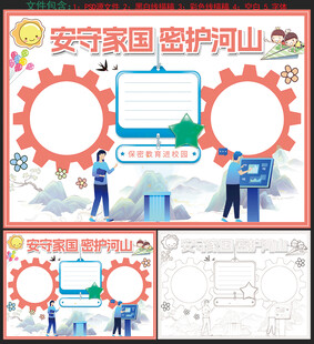 安守家国 密护河山手抄报 