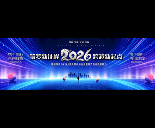 2026科技年会舞台背景