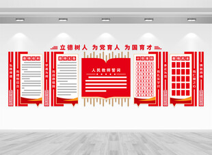 教师誓词文化墙