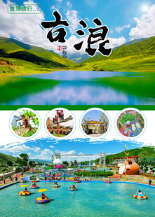 古浪美景与欢乐水上活动