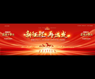 2026新征程再出发年会背景