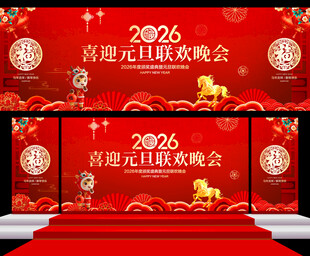 喜迎元旦联欢晚会